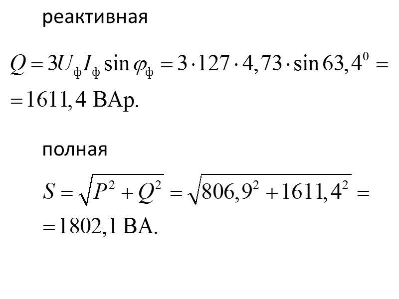 реактивная     полная